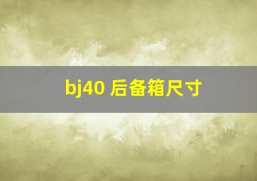 bj40 后备箱尺寸